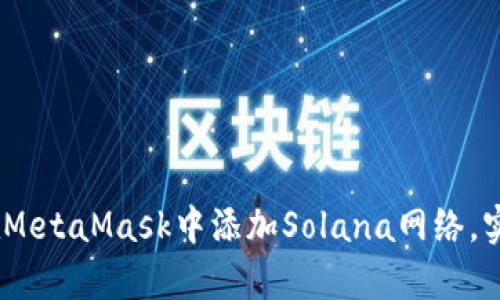 全面解析：如何在MetaMask中添加Solana网络，实现多链钱包管理