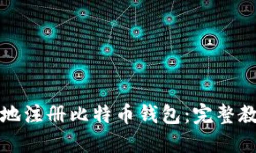 如何快速安全地注册比特币钱包：完整教程与实用技巧