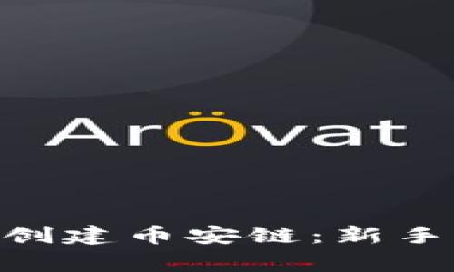 如何在MetaMask中创建币安链：新手指南与常见问题解答