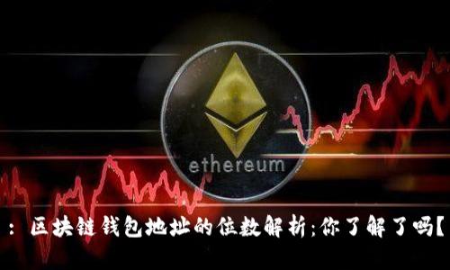 : 区块链钱包地址的位数解析:你了解了吗?