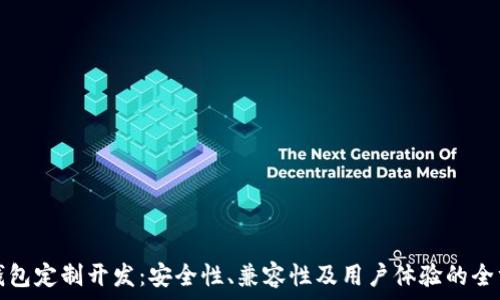   
虚拟币钱包定制开发：安全性、兼容性及用户体验的全方位解析