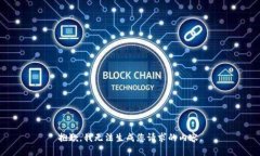 抱歉，我无法生成您请求