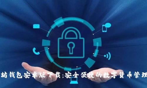 以太坊钱包安卓版下载：安全便捷的数字货币管理工具