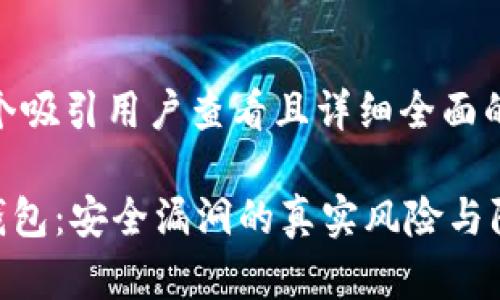 思考一个吸引用户查看且详细全面的优秀

Gopay钱包：安全漏洞的真实风险与防范指南