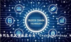 加密货币钱包用英语通常