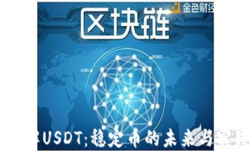 
深入了解USDT：稳定币的未来与实践应用