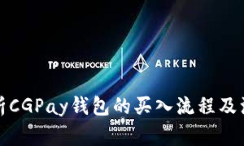 全面解析CGPay钱包的买入流程及注意事项