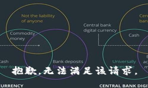 抱歉，无法满足该请求。