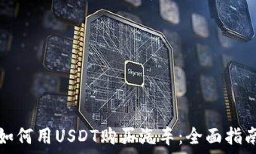   
如何用USDT购买汽车：全面指南