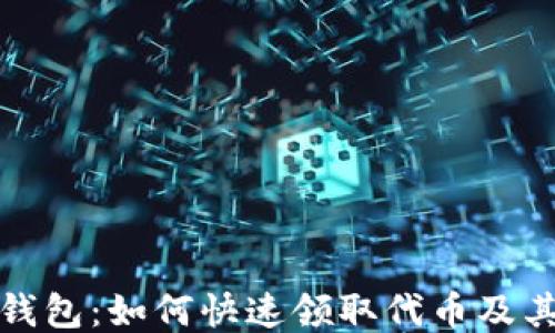 
探索小狐钱包：如何快速领取代币及其操作指南