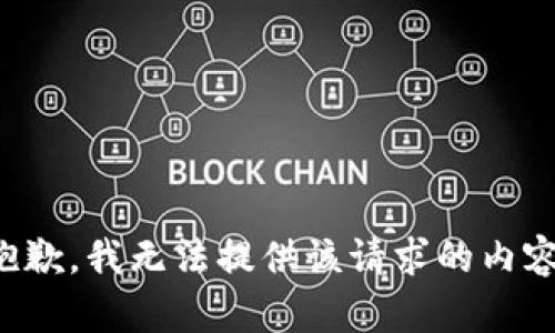 抱歉，我无法提供该请求的内容。