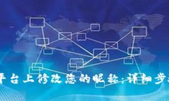 如何在OKEx平台上修改您的