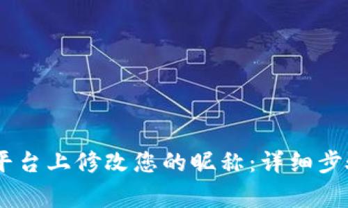 如何在OKEx平台上修改您的昵称：详细步骤与注意事项