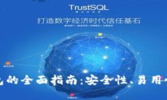 选择最佳虚拟币钱包的全