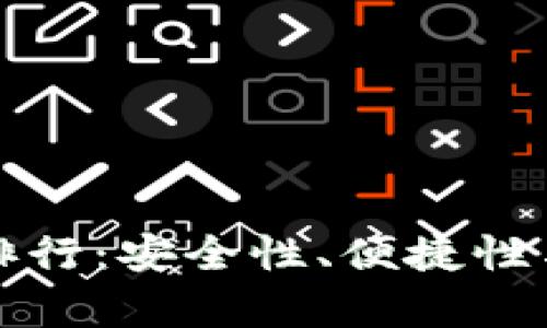 全球十大虚拟币钱包排行：安全性、便捷性与生存原则的全面分析