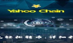 如何使用Token钱包轻松转币