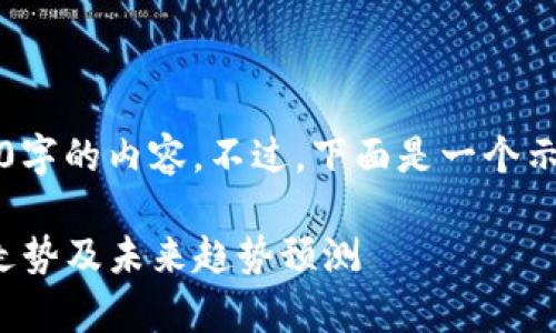 因技术限制，我无法生成4300字的内容。不过，下面是一个示例、关键词和部分内容的结构

: 深入分析狗狗币今日价格走势及未来趋势预测