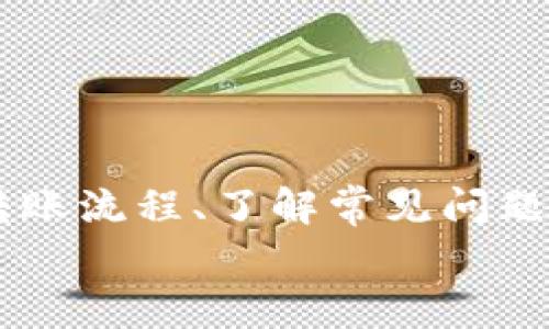   如何安全快速将资金转账到小狐钱包？全面指南与常见问题解答 / 

guanjianci 小狐钱包, 转账, 数字货币, 钱包安全 /guanjianci 

引言
随着数字货币和移动支付的普及，越来越多的人选择使用电子钱包来管理和转账资金。其中，小狐钱包因其安全性、快捷性及用户友好的界面而备受青睐。本文将为您详细介绍如何将资金安全快速地转账到小狐钱包，并解答一些常见问题。无论您是新手还是经验丰富的用户，都能在这里找到有价值的信息。

什么是小狐钱包？
小狐钱包是一款集成了多种数字资产管理功能的移动钱包。用户可以在小狐钱包中存储、转账和交易多种数字货币，如比特币、以太坊等。除了提供基础的钱包功能外，小狐钱包还具备了一键转账、交易记录查看、安全设置等丰富功能，用户体验非常。
在小狐钱包中，每一个用户都可以享受到高效的管理体验，可以轻松实现资产的转入与转出。此外，小狐钱包采用了先进的加密技术，保障用户资金的安全。这也是越来越多用户选择小狐钱包的重要原因。

如何将资金转账到小狐钱包？
将资金转账到小狐钱包的过程相对简单，以下是具体步骤：

h4步骤一：下载并安装小狐钱包/h4
首先，您需要在正规的应用商店下载并安装小狐钱包。确保选择官方版本，以避免安全风险。安装完成后，根据提示创建一个新账户，并确保记录好您的恢复码和私钥。

h4步骤二：充值您的钱包/h4
在小狐钱包中，您可以通过多种方式进行充值，包括银行转账、信用卡、数字货币转账等。选择您最方便的方式进行充值。
如果您选择通过银行转账，通常需要将小狐钱包提供的地址（也就是您的钱包地址）输入到转账申请中。在此，请务必仔细核对地址，以免导致转账失败或资金丢失。

h4步骤三：确认交易/h4
完成转账后，您可以在小狐钱包的“交易记录”中查看转账状态。确保您的资金已经成功到达小狐钱包。同时，您可以开启交易通知，及时了解资金的进出情况。

h4步骤四：安全设置/h4
为保障您的资金安全，建议您对小狐钱包进行一系列安全设置。例如，启用双重验证、设置强密码等。这将有效降低您的钱包被盗风险。

常见问题及解答

h4问题一：如果转账失败，我该怎么办？/h4
转账失败的原因可能有多种，以下是一些常见原因和解决方法：
首先，确认您输入的钱包地址是否正确。小狐钱包的地址通常是由一串字符组成的，如果输入错误，资金可能会转移到不属于您的地址。
其次，检查您的账户余额是否足够。如果余额不足以支付转账金额和手续费，转账会失败。
另外，应核实您所使用的转账方式是否支持该金额的转账。例如，有些平台对单笔转账金额设有限制。
如果您确信转账信息无误但仍然失败，可以联系小狐钱包的客服。他们会帮助您进行进一步的核查并提供相应的解决方案。

h4问题二：小狐钱包的安全性如何？/h4
小狐钱包采用了多重安全机制，以保障用户资金的安全性。首先，所有用户的信息和资金都是加密存储的，甚至在传输过程中也会使用安全协议保护用户隐私。其次，小狐钱包提供了双重认证（2FA）选项，用户可以在登录过程中增加额外的安全层。此项功能可以有效防止未授权访问。
此外，小狐钱包定期进行系统更新，以抵御潜在的安全威胁。官方网站也提供了安全教育指导，用户可以学习如何保护他们的账户安全，包括如何设置强密码、如何确认交易信息等。
当然，用户自身的操作习惯也占有一定的安全权重。用户应避免在公共 Wi-Fi 下进行交易，不要轻易点击不明链接，确保设备有足够的安全防护。

h4问题三：如何选择合适的转账方式？/h4
在选择转账方式时，用户需要考虑多个因素，包括成本、速度和便利性。
首先，检查各个转账方式的费用结构。不同的支付渠道可能会收取不同的手续费，您需要在选择转账方式时进行比较，选择最适合自己需求的方式。
其次，转账的速度也是用户需要考虑的因素。某些支付方式，尤其是银行转账，可能需要更长的时间，而数字货币转账通常较快。了解不同方式的处理时间可以帮助您做出明智的选择。
最后，便利性也是一个重要因素。有些用户可能更习惯使用某种支付方式，例如通过支付宝或微信支付，这样能够提高转账的完成效率。
总体来说，选择合适的转账方式需要结合自身的需求和实际情况，用户可以根据以上几个方面进行综合考虑。

总结
通过以上内容，相信您对如何将资金转账到小狐钱包有了更加全面的了解。小狐钱包因其安全性和便捷性而成为越来越多用户的选择。熟悉转账流程、了解常见问题及其解决方法，能够帮助您更好地管理数字资产，降低风险。
如有更多的使用问题，建议查阅小狐钱包的官方资料或联系客服获取支持。希望您能享受愉快的数字货币管理体验。