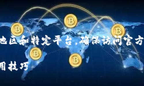 注意：小狐钱包的具体下载方式可能依赖于地区和特定平台，确保访问官方渠道进行下载，以避免潜在风险和安全问题。

如何高效下载小狐钱包软件：完整指南和使用技巧