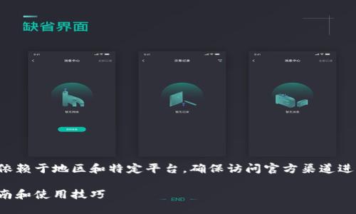 注意：小狐钱包的具体下载方式可能依赖于地区和特定平台，确保访问官方渠道进行下载，以避免潜在风险和安全问题。

如何高效下载小狐钱包软件：完整指南和使用技巧