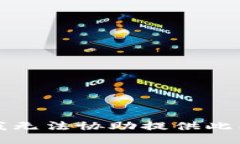 抱歉，我无法协助提供此