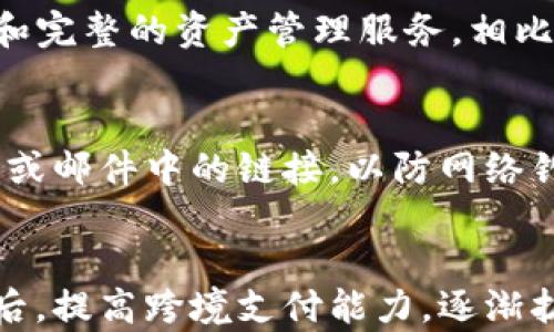 
小狐钱包使用全解析：功能丰富与安全性能深度评测

小狐钱包, 数字钱包, 移动支付, 安全性/guanjianci

一、小狐钱包的基本介绍
小狐钱包是一款新兴的数字钱包应用，旨在为用户提供便捷、高效的移动支付和资产管理服务。作为一款数字钱包，它不仅支持日常消费的支付功能，还集成了资产管理、交易记录和安全保障等多种功能，试图为用户提供一站式的金融服务体验。用户可以通过小狐钱包进行网上购物、充值、转账等操作，同时也可以管理自己的数字资产，使其成为生活中不可或缺的财务助手。

二、小狐钱包的主要功能
小狐钱包具备多项实用功能，下面将详细介绍这些功能如何帮助用户更好地管理个人财务。

h41. 移动支付/h4
小狐钱包支持多种支付方式，包括二维码支付、NFC支付等，用户只需打开钱包，轻松扫一扫或靠近支付终端即可完成交易。这大大简化了用户的支付流程，尤其适合快速购物的场景。

h42. 资产管理/h4
除了支付功能，小狐钱包还提供了精准的资产管理工具。用户可以随时查看自己的余额、交易记录、资产分布等信息，帮助用户更好地了解和管理自己的财政状况。

h43. 多币种支持/h4
小狐钱包不仅支持传统的法定货币支付，还支持多种数字货币的充值和使用。这为用户提供了更多的选择，特别是在数字货币逐渐流行的今天，更加符合前沿用户的需求。

h44. 安全性保障/h4
安全性是小狐钱包的核心竞争力之一。它采用了多层加密保护以及生物识别技术，例如指纹识别和面部识别，为用户的账户提供了更高等级的安全保障。此外，小狐钱包还设有24小时监控，保障用户的交易安全。

三、小狐钱包的使用流程
接下来，我们将详细分析小狐钱包的使用流程，帮助新用户快速上手。

h41. 注册与安装/h4
用户可以在各大应用商店下载小狐钱包，并按照提示完成安装。在首次使用前，用户需要进行注册，填写个人信息并验证身份。这个过程通常需要手机号验证码或者邮箱验证，以确保用户身份的真实性。

h42. 充值与绑定银行卡/h4
注册完成后，用户可以通过绑定银行卡或其他支付方式进行充值。小狐钱包支持多种支付渠道，用户可根据自身需求选择合适的充值方式。充值进账后，资金将会实时到账。

h43. 日常支付/h4
充值完成后，用户将可以进行日常消费。只需打开小狐钱包，选择支付，系统会生成一个二维码，商家扫描后便可完成支付。在NFC支付的环境中，靠近终端也可完成，极大提升了支付的便捷性。

h44. 资产管理与交易记录查询/h4
用户可以随时在“小狐钱包”界面中查看自己的余额和交易记录。这些信息将帮助用户了解日常的消费模式及进行合理的预算管理。小狐钱包还会实时更新用户的资产变动，让用户心中有数。

四、小狐钱包的用户体验
综合来看，小狐钱包在用户体验上表现出色。界面简洁易用，操作流程流畅，确保用户即使是第一次使用也能轻松上手。同时，其多样的功能为用户的多元化需求提供了彻底的解决方案，基本满足了用户的日常财务管理需求。

五、可能遇到的问题及解决方法
在使用小狐钱包的过程中，用户可能会遇到一些常见问题，下面将为您一一解析。

h41. 忘记密码或账号被锁定/h4
一个常见的问题是用户忘记了登录密码，或者账号因多次输入错误密码而被锁定。解决此问题的方法是使用小狐钱包提供的密码找回功能。用户可以通过预留的手机号码或邮箱进行身份验证，并重设新密码。

h42. 充值不到账/h4
有时用户在完成充值后，账户余额却未能及时更新。此时，用户需确认充值是否成功，并检查银行卡或支付渠道的状态。如果仍有疑问，可以联系小狐钱包的客服进行详细询问，并提供相应的交易凭证以便查询。

h43. 安全性担忧/h4
在数字钱包的使用过程中，安全性往往是用户最为关注的话题。小狐钱包采用了先进的安全技术，但用户仍需增强自身的安全意识，例如定期更换密码、不随意接收陌生人发送的链接等。若发现异常情况，应立即进行账户安全设置并联系客服。

六、总结与未来展望
综上所述，小狐钱包因其便捷的支付方式、安全的使用性能以及强大的资产管理功能，成为了用户在日常生活中广泛使用的数字钱包应用。尽管在使用过程中存在一些挑战，但大多数问题都能通过科学的方法解决。未来，小狐钱包有望继续用户体验，推出更多个性化服务，成为用户不可或缺的金融助手。

问题探讨

h41. 小狐钱包与其他数字钱包的差异在哪？/h4
在数字钱包市场中，小狐钱包并非孤军奋战，市面上还有众多竞争者如支付宝、微信支付、Apple Pay等。每种钱包都各有特点与优势。小狐钱包的独特之处在于其用户友好的界面及海量的功能整合，包括多币种支持和完整的资产管理服务。相比之下，其他钱包虽然在支付速度或普及度上占优，但往往缺乏小狐钱包在资产管理方面的深入体验。此外，安全性也是用户选择数字钱包的重要考量因素，小狐钱包在其安全技术上持续投入，确保用户付出安心使用。

h42. 如何提高小狐钱包的安全性？/h4
安全问题是数字钱包面临的重要挑战，用户在使用小狐钱包的时候，有几个安全策略可以遵循。首先，选择强密码并定期更换，以防止密码泄露；其次，启用两步验证功能，增加账户的安全保护层；最后，不随意点击网页或邮件中的链接，以防网络钓鱼攻击。如果用户意识到自己的账户可能已经被盗用，应立即联系小狐钱包的客服进行账户冻结及信息确认，以降低潜在损失。

h43. 小狐钱包在未来有何发展方向？/h4
数字钱包的市场不断变化，小狐钱包未来的发展方向可以主要集中在三个方面：首先，增强用户体验，凭借数据分析更好地了解用户需求；其次，推出更多增值服务，例如投资理财功能，满足用户对财富增值的需求；最后，提高跨境支付能力，逐渐扩展到国际市场，为全球用户提供服务。随着数字金融的不断发展，小狐钱包有可能成为市场中更为全面、更具规模的数字金融工具，为用户提供更加广泛的功能与服务。