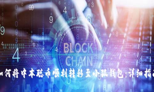 如何将中本聪币顺利转移至小狐钱包：详细指南