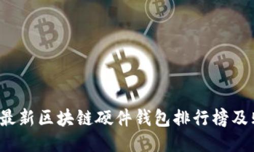 2023年最新区块链硬件钱包排行榜及购买指南