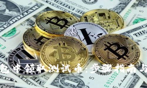 如何在小狐钱包中领取测试币：步骤指南与常见问题解答