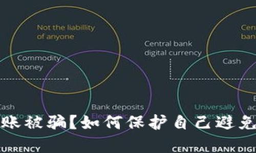 数字货币钱包转账被骗？如何保护自己避免损失的详细指南