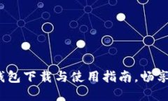 全面解读：小狐钱包下载