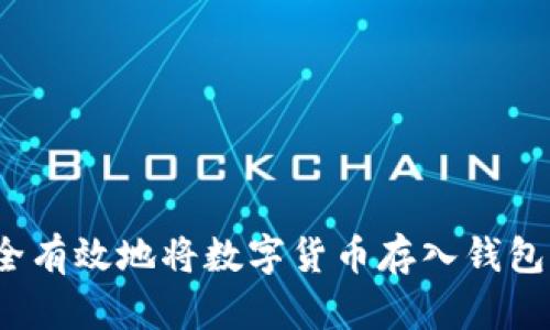 : 如何安全有效地将数字货币存入钱包？全面指南