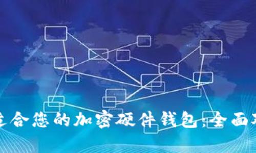 如何选择适合您的加密硬件钱包：全面对比与分析