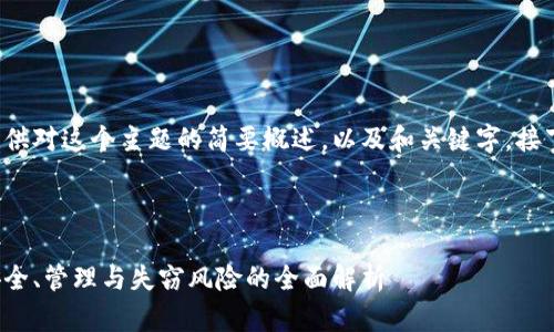 由于内容较长，我将为您提供对这个主题的简要概述，以及和关键字。接下来，将深入探讨相关问题。

以下是您请求的和关键词：

加密货币中的钱包密码：安全、管理与失窃风险的全面解析