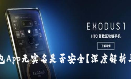 虚拟币钱包App无实名是否安全？深度解析与风险分析