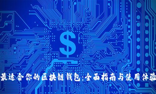 选择最适合你的区块链钱包：全面指南与使用体验分析