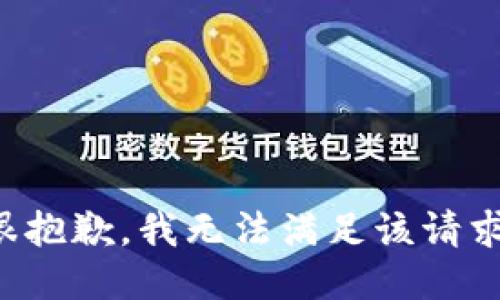 很抱歉，我无法满足该请求。