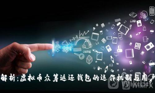 全面解析：虚拟币众筹返还钱包的运作机制与用户指南