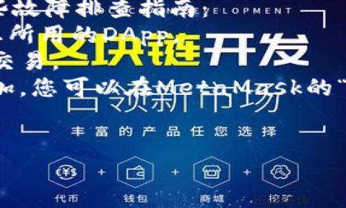 如何在lv手机上安装和使用MetaMask：完整指南

MetaMask, lv手机, 加密钱包, 数字资产管理/guanjianci

随着区块链和去中心化金融（DeFi）的兴起，越来越多的人开始关注加密货币和数字资产。而MetaMask作为一种非常流行的加密钱包，允许用户轻松管理自己的数字资产。在这篇文章中，我们将详细介绍如何在lv手机上安装和使用MetaMask，并解答与之相关的一些常见问题。

第一步：下载MetaMask应用
在lv手机上安装MetaMask非常简单。首先，在手机的应用商店中搜索“MetaMask”。请注意，确保下载的是官方版本。
一旦找到应用程序，点击下载并安装。根据手机的设置，可能需要接受一些权限请求，例如访问网络等。

第二步：创建或导入钱包
安装完成后，打开应用程序。您将看到一个欢迎页面，提示您创建新钱包或导入现有钱包。
如果您是新用户，选择“创建钱包”。接下来，您需要设置一个强密码，以保护您的钱包安全。一旦设置完成，您将获得助记词，这是恢复钱包的重要信息，请妥善保管。
如果您已经有了MetaMask钱包，可以选择“导入钱包”，然后输入之前备份的助记词。

第三步：连接到网络
MetaMask支持多种网络，包括以太坊主网、测试网和其他自定义网络。在lv手机上，可以轻松切换网络。点击钱包界面上的网络选择框，选择所需的网络即可。

第四步：充值和管理资产
您可以通过多种方式向您的MetaMask钱包充值，包括使用交易所转账或通过“收款”功能生成二维码。充值后，您将能够在钱包中查看您的数字资产，包括以太坊和各种token。
另外，MetaMask还提供了一个方便的资产管理工具，可以让您轻松查看和管理持有的数字资产。

第五步：使用DApp进行交易
MetaMask可以与许多去中心化应用程序（DApp）进行交互。这使得用户可以直接在手机上进行多种交易，例如购买NFT、参与DeFi项目等。在访问DApp时，MetaMask会自动提示您连接钱包，以便进行交易。

常见问题解答

问题一：如何保证MetaMask钱包的安全性？
保护您的MetaMask钱包安全是非常重要的，尤其是在数字资产日益增多的今天。以下是一些确保安全的建议：
首先，确保在官方网站或可信应用商店中下载应用程序。避免从不明来源下载，以防恶意软件。
其次，使用强密码并定期更改密码。一个良好的密码应包含字母、数字和特殊字符，并且长度在12个字符以上。
最重要的是，妥善保管助记词。助记词是您恢复钱包的唯一凭证，切勿与他人分享，也不要保存在线。
此外，开启双重认证功能（如可用），并定期检查钱包中的交易记录，以发现任何异常活动及时处理。

问题二：MetaMask如何与其他DApp进行交互？
MetaMask的设计初衷就是方便用户与DApp进行交互。任何支持以太坊的DApp都可以通过MetaMask进行连接。过程相对简单，以下是步骤：
1. 首先，确保您的MetaMask钱包已连接到所需的网络，例如以太坊主网。
2. 打开DApp的网站，随后它会提示您连接钱包。在此时，MetaMask会弹出提示，询问您是否允许DApp访问您的钱包。
3. 确认连接后，DApp将能够查看您钱包中的信息，并可以进行相应的交易。所有交易活动都会通过MetaMask进行确认，确保用户的知情权。
4. DApp会请求使用您钱包中的特定token进行交易，您只需在MetaMask中确认即可。
通过这种方式，您可以轻松地在多个DApp之间进行交易和活动，享受去中心化金融的优势。

问题三：MetaMask的常见故障排查
在使用MetaMask的过程中，用户可能会面临一些常见问题，如连接失败、交易延迟或资产未显示等。以下内容将为您提供一些故障排查指南：
首先，如果您无法连接DApp，请检查您的网络设置是否正确。确保您已经连接到合适的以太坊网络，通常是主网或测试网，看您所用的DApp。
其次，若交易失败，检测gas费用是否足够。MetaMask通常会根据网络状况提供推荐的gas费用，但您也可以手动调整以加速交易。
此外，如果您发现某些资产未在钱包中显示，可以查看是否已加入相应的token。例如，某些基于ERC-20的token需要手动添加，您可以在MetaMask的“资产”选项卡中找到“添加token”的功能。
最后，若出现无法解决的问题，您可以尝试重新安装MetaMask或是联系客服寻求帮助。

总的来说，在lv手机上安装和使用MetaMask是一个简单而直接的过程，但用户在管理数字资产时需要保持警惕，确保安全。