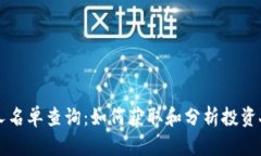 区块链钱包投资人名单查