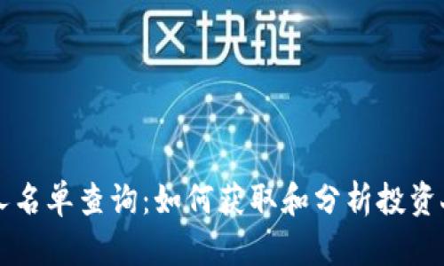 区块链钱包投资人名单查询：如何获取和分析投资人信息的全面指南