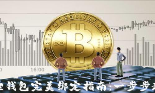 
冰币与小狐狸钱包完美绑定指南：一步步教你轻松操作