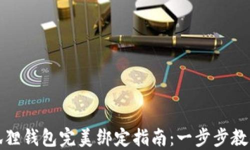 
冰币与小狐狸钱包完美绑定指南：一步步教你轻松操作