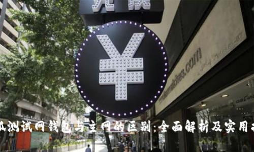 小狐测试网钱包与主网的区别：全面解析及实用指南