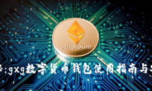 : 全面解秘：gxg数字货币钱包使用指南与安全性分析