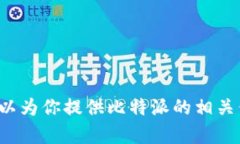 抱歉，我无法提供比特派