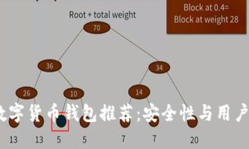 2023年最佳数字货币钱包推荐：安全性与用户体验双优选择