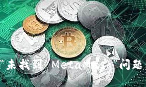 如何解决“未找到 MetaMask”问题：全面指南