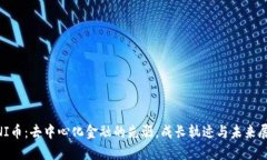 UNI币：去中心化金融的先
