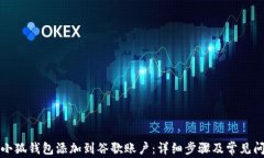 如何将小狐钱包添加到谷